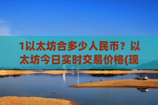 1以太坊合多少人民币?以太坊今日实时交易价格(现价28260.49元)