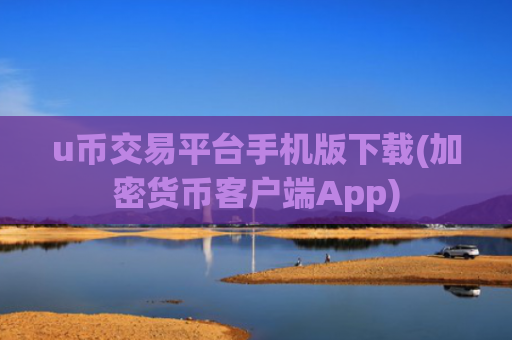 u币交易平台手机版下载(加密货币客户端App)