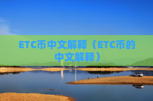 ETC币中文解释（ETC币的中文解释）