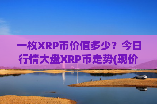 一枚XRP币价值多少?今日行情大盘XRP币走势(现价17.1822元)