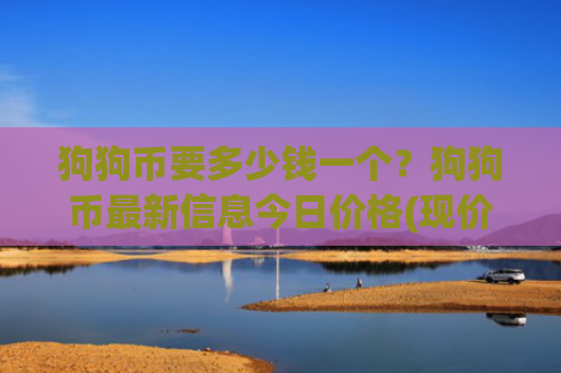狗狗币要多少钱一个?狗狗币最新信息今日价格(现价3.2765元)