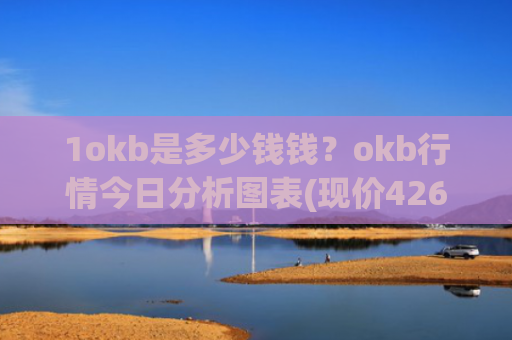 1okb是多少钱钱？okb行情今日分析图表(现价426.518元)
