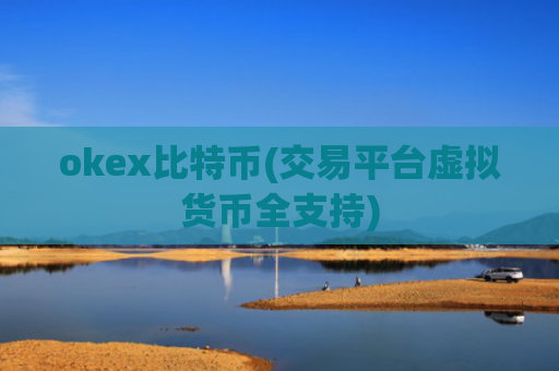okex比特币(交易平台虚拟货币全支持)