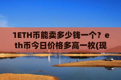 1ETH币能卖多少钱一个?eth币今日价格多高一枚(现价28452.88元)