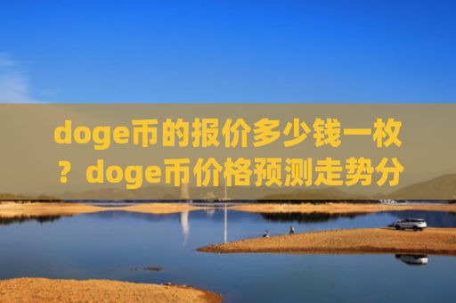 doge币的报价多少钱一枚？doge币价格预测走势分析(现价3.2734元)