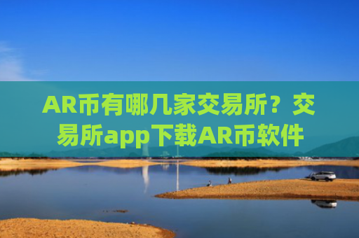 AR币有哪几家交易所？交易所app下载AR币软件