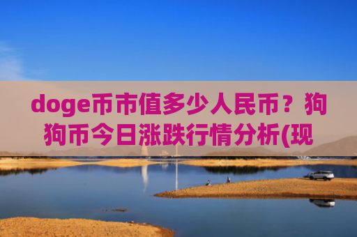 doge币市值多少人民币?狗狗币今日涨跌行情分析(现价3.2759元)