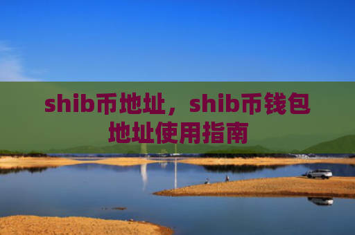 shib币地址,shib币钱包地址使用指南