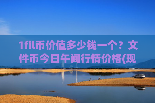 1fil币价值多少钱一个?文件币今日午间行情价格(现价57.6886元)