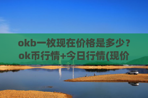 okb一枚现在价格是多少？ok币行情+今日行情(现价427.028元)