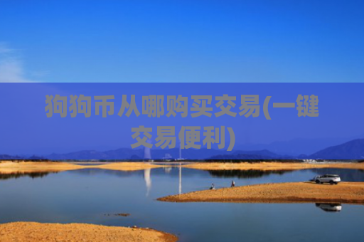 狗狗币从哪购买交易(一键交易便利)