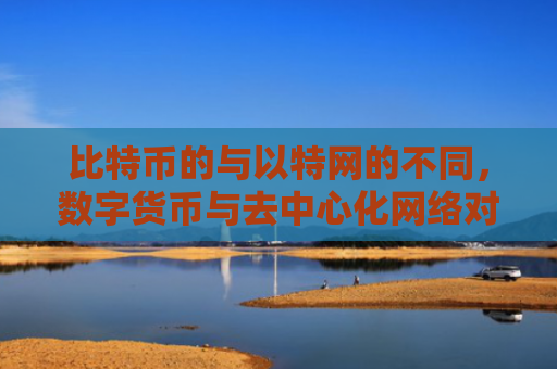比特币的与以特网的不同，数字货币与去中心化网络对比