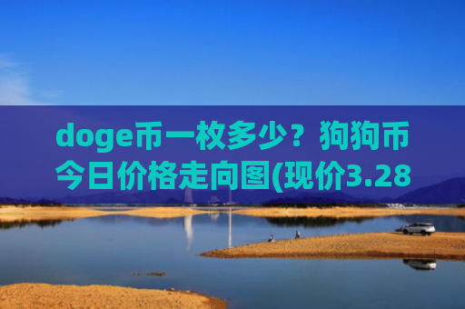 doge币一枚多少?狗狗币今日价格走向图(现价3.2807元)