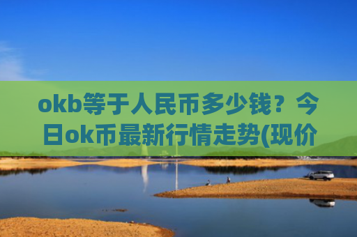 okb等于人民币多少钱？今日ok币最新行情走势(现价428.616元)