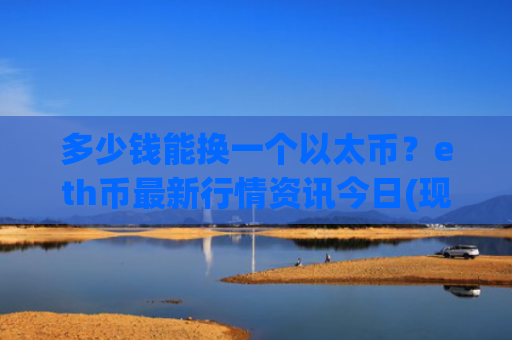 多少钱能换一个以太币?eth币最新行情资讯今日(现价28440.31元)