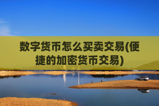 数字货币怎么买卖交易(便捷的加密货币交易)