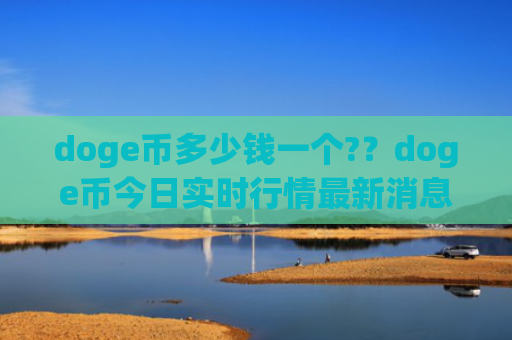doge币多少钱一个??doge币今日实时行情最新消息(现价3.3108元)