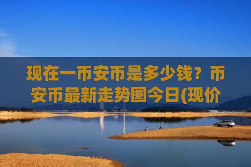 现在一币安币是多少钱?币安币最新走势图今日(现价5294.94元)