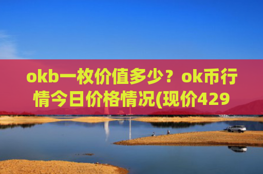 okb一枚价值多少?ok币行情今日价格情况(现价429.905元)