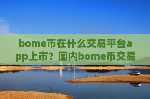 bome币在什么交易平台app上市？国内bome币交易网站排名