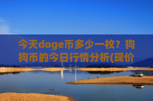 今天doge币多少一枚?狗狗币的今日行情分析(现价3.2582元)