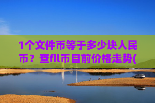 1个文件币等于多少块人民币？查fil币目前价格走势(现价57.6808元)
