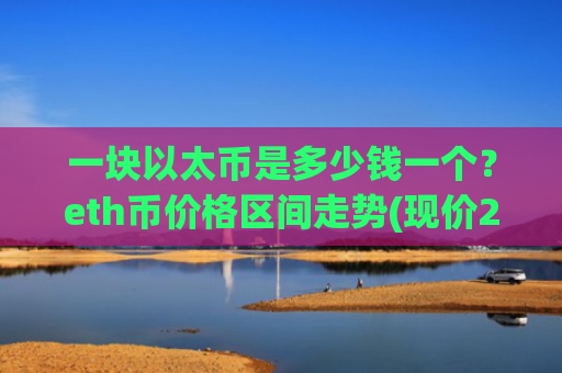 一块以太币是多少钱一个?eth币价格区间走势(现价28582.55元)