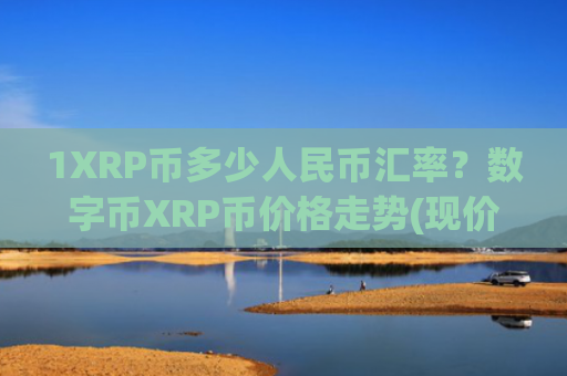 1XRP币多少人民币汇率？数字币XRP币价格走势(现价17.265元)