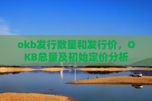 okb发行数量和发行价,OKB总量及初始定价分析