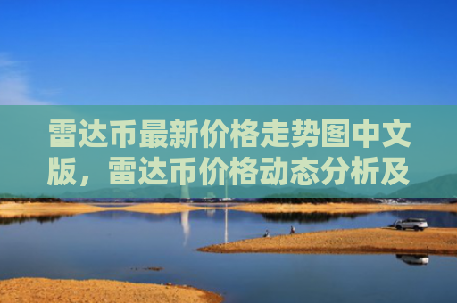 雷达币最新价格走势图中文版,雷达币价格动态分析及预测