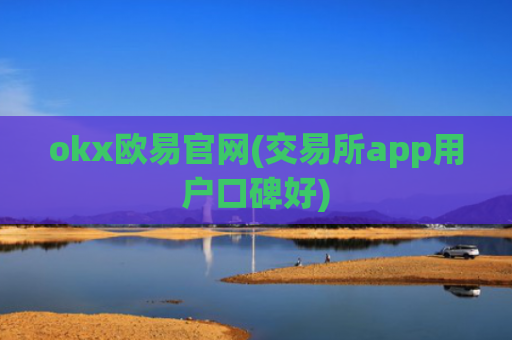 okx欧易官网(交易所app用户口碑好)