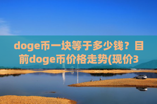 doge币一块等于多少钱？目前doge币价格走势(现价3.297元)