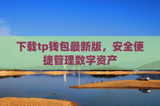 下载tp钱包最新版,安全便捷管理数字资产