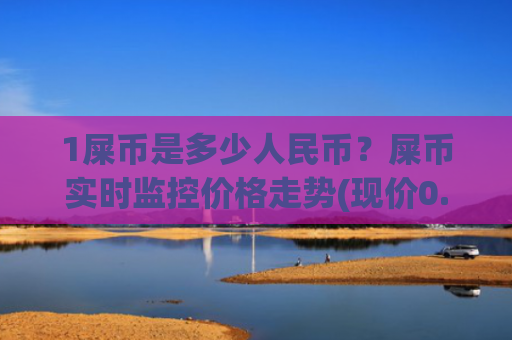1屎币是多少人民币?屎币实时监控价格走势(现价0.00022948元)