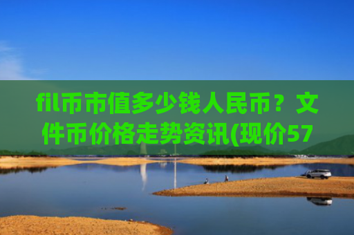 fil币市值多少钱人民币?文件币价格走势资讯(现价57.5034元)