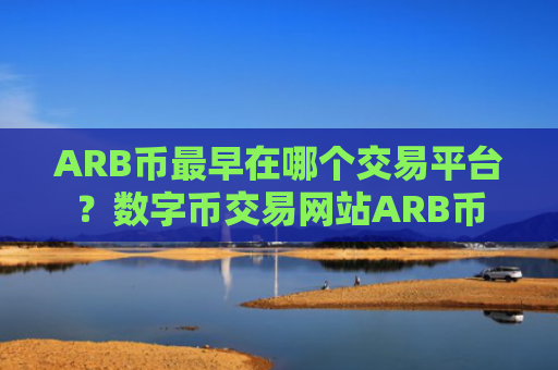 ARB币最早在哪个交易平台?数字币交易网站ARB币