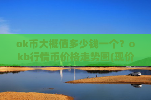 ok币大概值多少钱一个？okb行情币价格走势图(现价421.542元)
