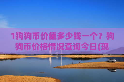 1狗狗币价值多少钱一个?狗狗币价格情况查询今日(现价3.2117元)