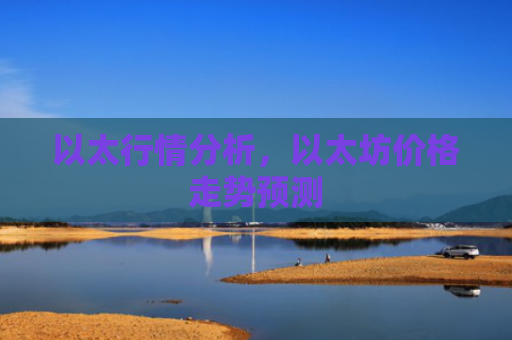 以太行情分析,以太坊价格走势预测