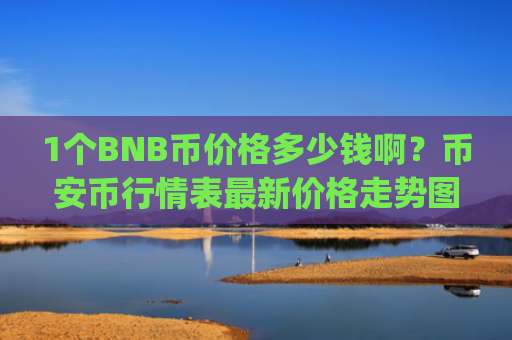 1个BNB币价格多少钱啊?币安币行情表最新价格走势图(现价5322.92元)