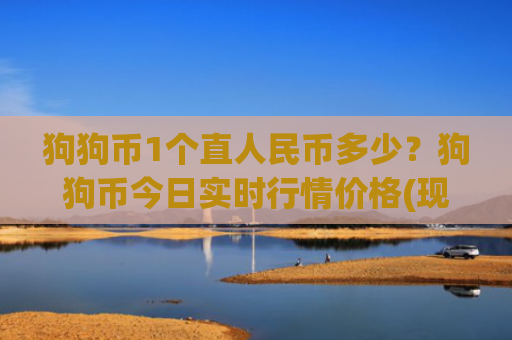 狗狗币1个直人民币多少?狗狗币今日实时行情价格(现价3.2258元)