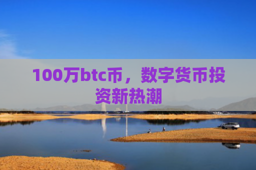 100万btc币，数字货币投资新热潮