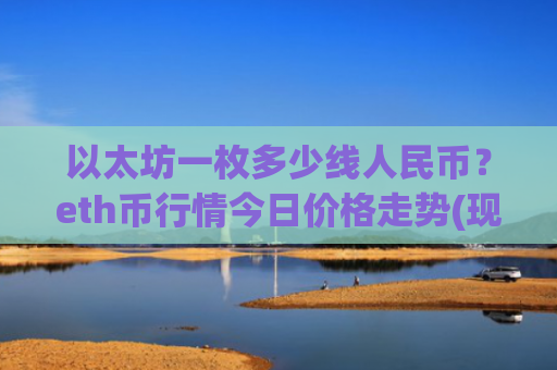 以太坊一枚多少线人民币？eth币行情今日价格走势(现价28505.46元)