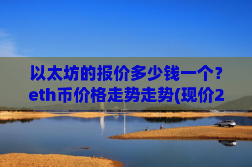 以太坊的报价多少钱一个?eth币价格走势走势(现价28530.56元)