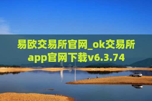 易欧交易所官网_ok交易所app官网下载v6.3.74
