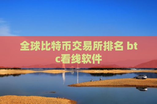 全球比特币交易所排名 btc看线软件