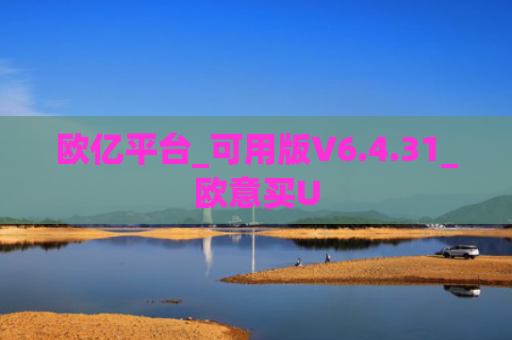 欧亿平台_可用版V6.4.31_欧意买U