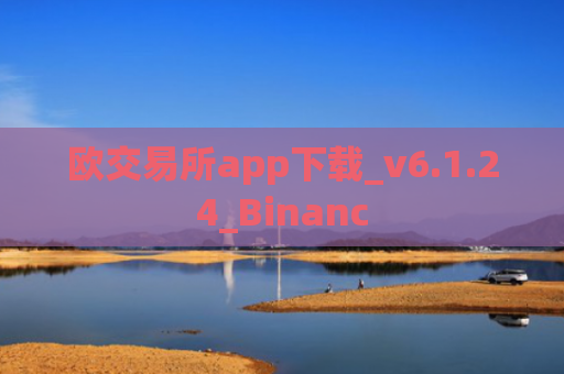 欧交易所app下载_v6.1.24_Binanc