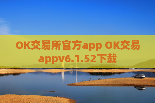 OK交易所官方app OK交易appv6.1.52下载