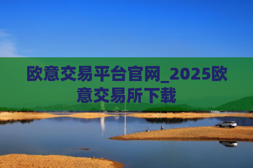欧意交易平台官网_2025欧意交易所下载